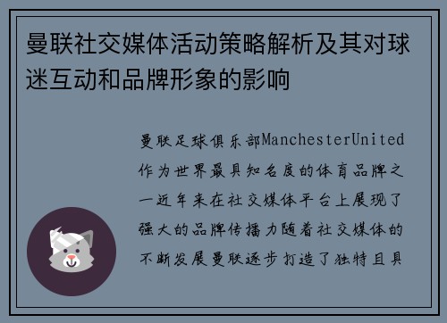 曼联社交媒体活动策略解析及其对球迷互动和品牌形象的影响