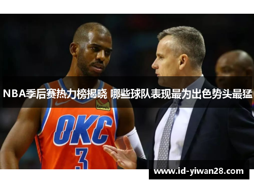 NBA季后赛热力榜揭晓 哪些球队表现最为出色势头最猛