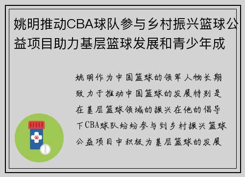 姚明推动CBA球队参与乡村振兴篮球公益项目助力基层篮球发展和青少年成长