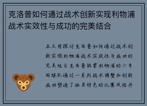 克洛普如何通过战术创新实现利物浦战术实效性与成功的完美结合