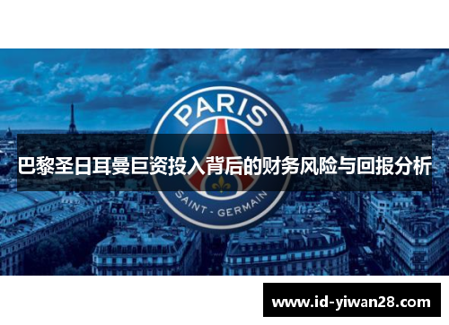 巴黎圣日耳曼巨资投入背后的财务风险与回报分析