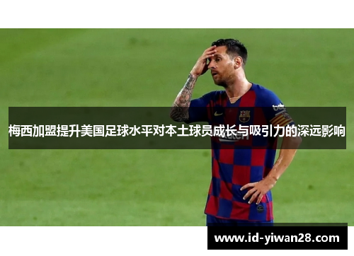 梅西加盟提升美国足球水平对本土球员成长与吸引力的深远影响