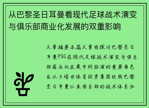 从巴黎圣日耳曼看现代足球战术演变与俱乐部商业化发展的双重影响