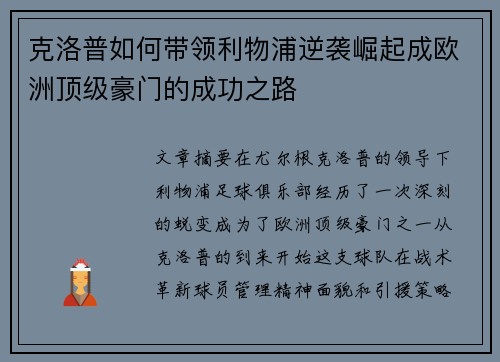 克洛普如何带领利物浦逆袭崛起成欧洲顶级豪门的成功之路