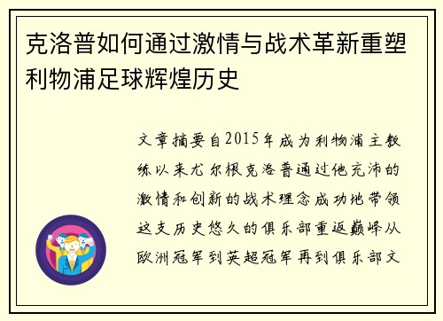 克洛普如何通过激情与战术革新重塑利物浦足球辉煌历史