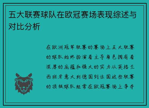 五大联赛球队在欧冠赛场表现综述与对比分析