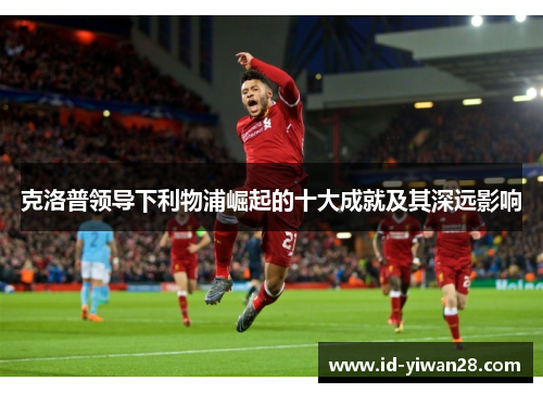 克洛普领导下利物浦崛起的十大成就及其深远影响