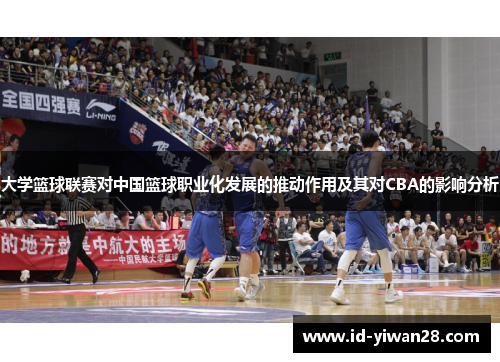大学篮球联赛对中国篮球职业化发展的推动作用及其对CBA的影响分析