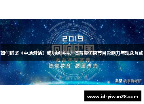 如何借鉴《中场对话》成功经验提升体育类访谈节目影响力与观众互动