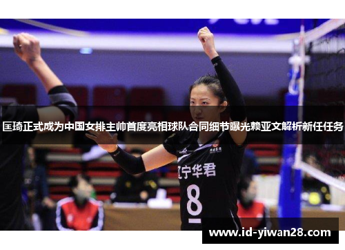 匡琦正式成为中国女排主帅首度亮相球队合同细节曝光赖亚文解析新任任务