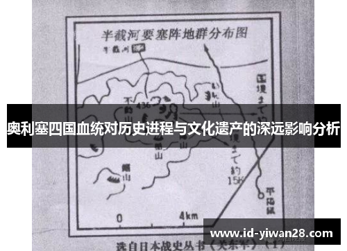 奥利塞四国血统对历史进程与文化遗产的深远影响分析