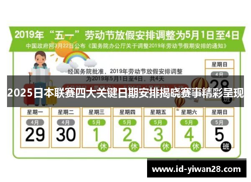 2025日本联赛四大关键日期安排揭晓赛事精彩呈现