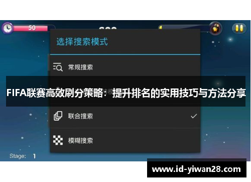 FIFA联赛高效刷分策略：提升排名的实用技巧与方法分享