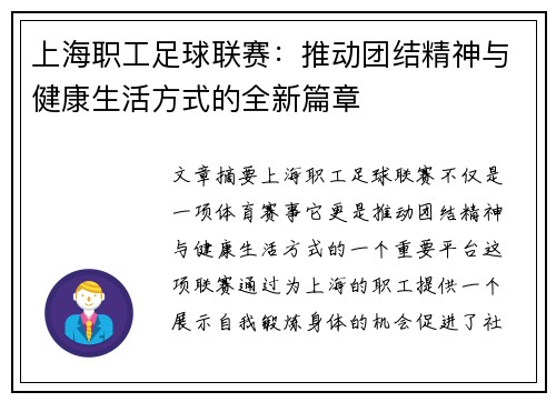 上海职工足球联赛：推动团结精神与健康生活方式的全新篇章
