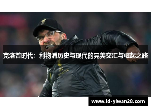 克洛普时代：利物浦历史与现代的完美交汇与崛起之路