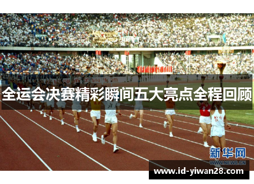 全运会决赛精彩瞬间五大亮点全程回顾