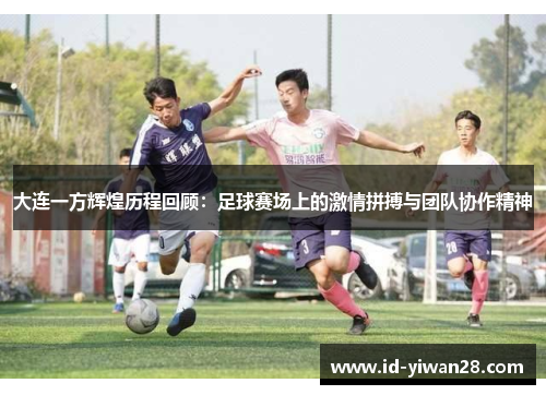 大连一方辉煌历程回顾：足球赛场上的激情拼搏与团队协作精神