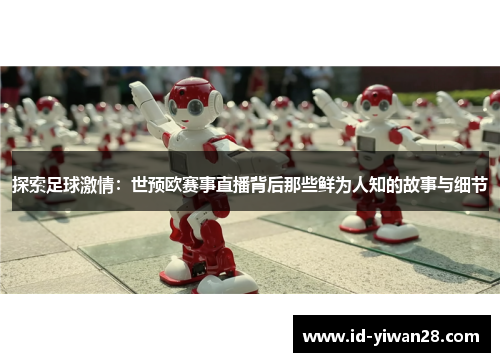 探索足球激情：世预欧赛事直播背后那些鲜为人知的故事与细节