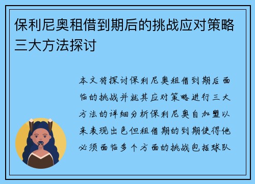 保利尼奥租借到期后的挑战应对策略三大方法探讨