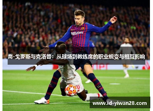喬-戈麥斯与克洛普：从球场到教练席的职业蜕变与相互影响