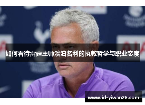 如何看待雷霆主帅淡泊名利的执教哲学与职业态度