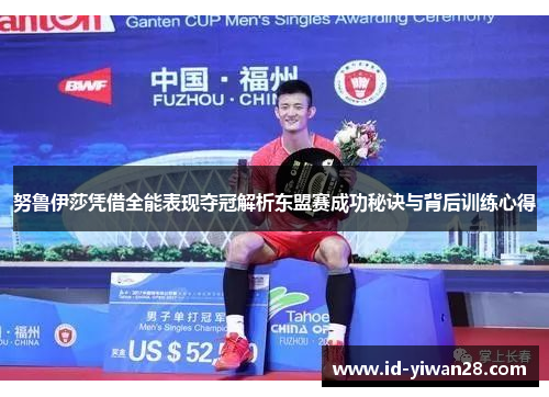 努鲁伊莎凭借全能表现夺冠解析东盟赛成功秘诀与背后训练心得