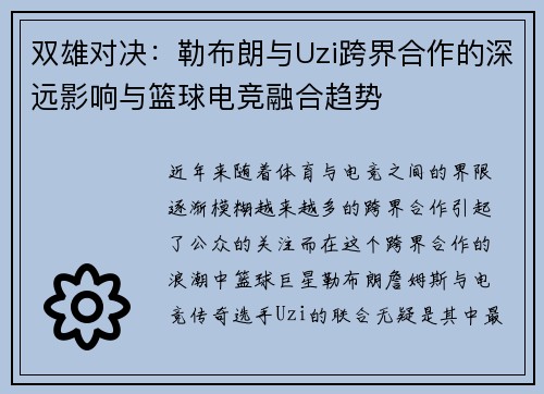 双雄对决：勒布朗与Uzi跨界合作的深远影响与篮球电竞融合趋势