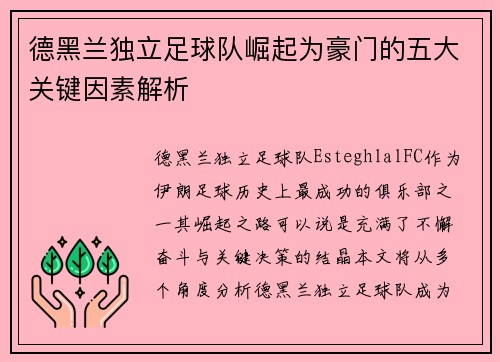 德黑兰独立足球队崛起为豪门的五大关键因素解析