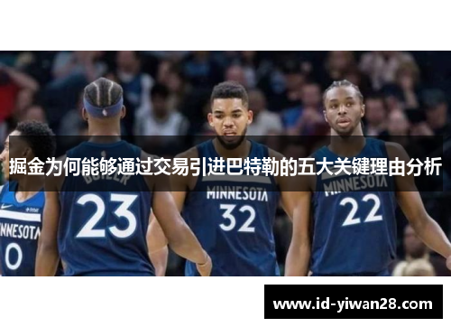 掘金为何能够通过交易引进巴特勒的五大关键理由分析