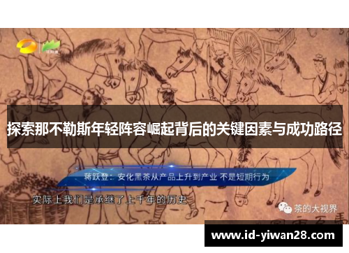 探索那不勒斯年轻阵容崛起背后的关键因素与成功路径