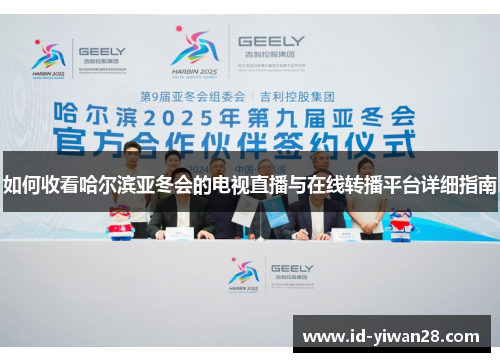 如何收看哈尔滨亚冬会的电视直播与在线转播平台详细指南