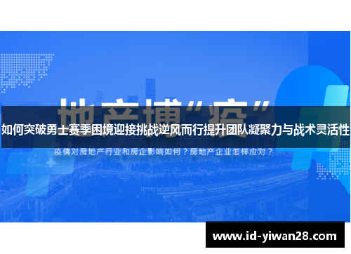 如何突破勇士赛季困境迎接挑战逆风而行提升团队凝聚力与战术灵活性