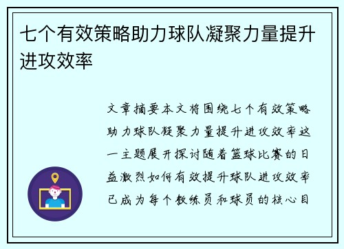 七个有效策略助力球队凝聚力量提升进攻效率