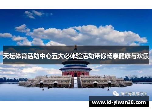 天坛体育活动中心五大必体验活动带你畅享健康与欢乐