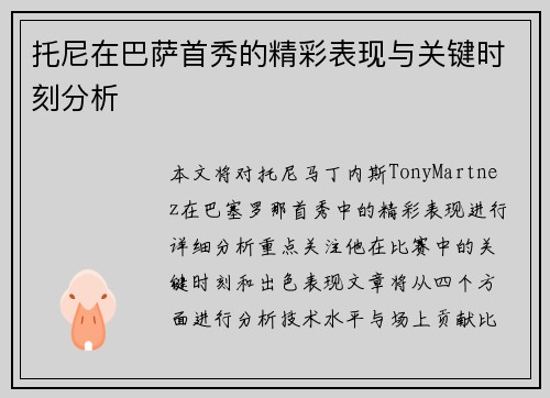 托尼在巴萨首秀的精彩表现与关键时刻分析