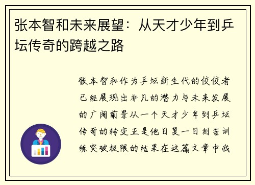 张本智和未来展望：从天才少年到乒坛传奇的跨越之路