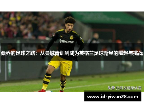 桑乔的足球之路：从曼城青训到成为英格兰足球新星的崛起与挑战