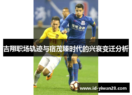 吉翔职场轨迹与宿茂臻时代的兴衰变迁分析