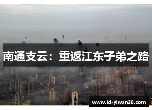南通支云：重返江东子弟之路
