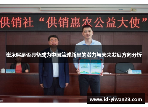 崔永熙是否具备成为中国篮球新星的潜力与未来发展方向分析