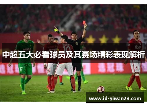 中超五大必看球员及其赛场精彩表现解析