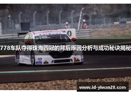 778车队夺得珠海四冠的背后原因分析与成功秘诀揭秘
