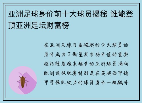 亚洲足球身价前十大球员揭秘 谁能登顶亚洲足坛财富榜