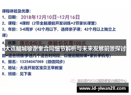 大连鲲城穆谢奎合同细节解析与未来发展前景探讨