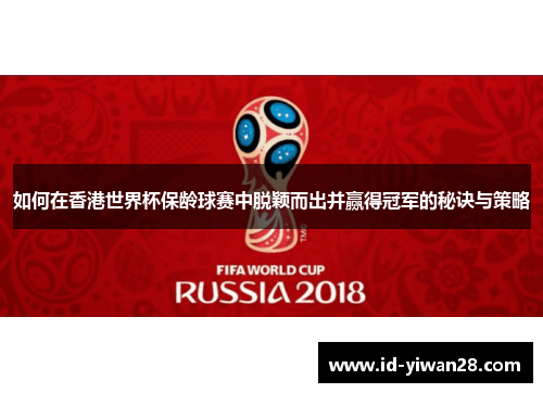 如何在香港世界杯保龄球赛中脱颖而出并赢得冠军的秘诀与策略