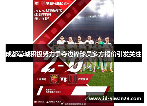 成都蓉城积极努力争夺边锋球员多方报价引发关注