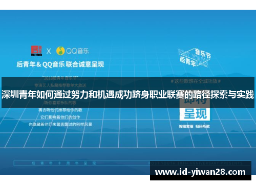 深圳青年如何通过努力和机遇成功跻身职业联赛的路径探索与实践