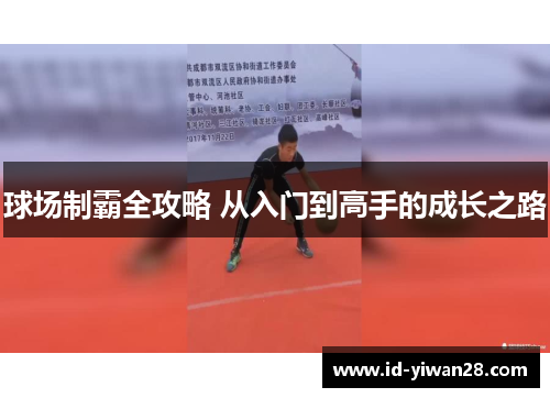 球场制霸全攻略 从入门到高手的成长之路