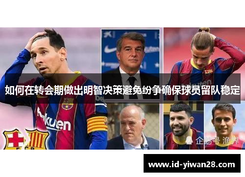 如何在转会期做出明智决策避免纷争确保球员留队稳定