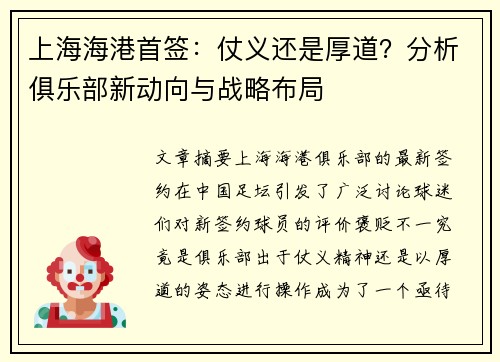 上海海港首签：仗义还是厚道？分析俱乐部新动向与战略布局